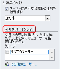 「書式設定と編集の制限」ウィンドウのイメージ
