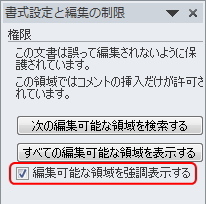「書式設定と編集の制限」ウィンドウのイメージ