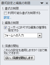 「書式設定と編集の制限」ウィンドウのイメージ