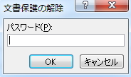 「文書保護の解除」ウィンドウのイメージ
