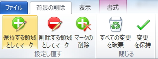 「背景の削除」タブのイメージ。「保持する領域としてマーク」ボタンを選択している。 「背景の削除」タブのイメージ