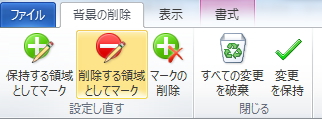 「背景の削除」タブのイメージ。「保持する領域としてマーク」ボタンを選択している。 「背景の削除」タブのイメージ