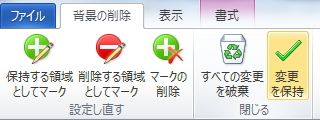 「背景の削除」タブのイメージ。「変更を保持」ボタンを選択している。 「背景の削除」タブのイメージ