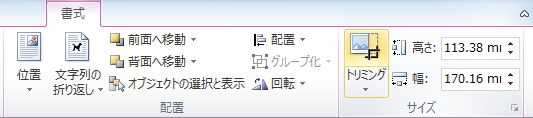 「書式」タブの「トリミング」ボタンのイメージ 「書式」タブの「トリミング」ボタンのイメージ