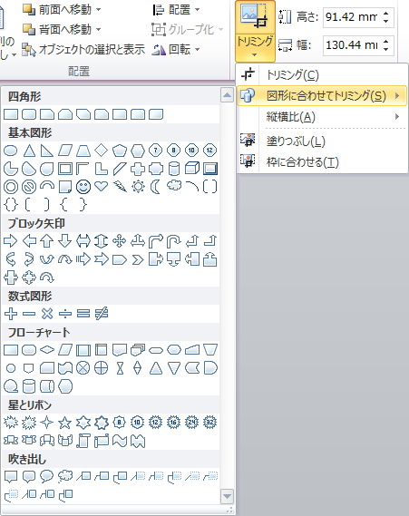 「トリミング」ボタンのメニューのイメージ。「図形に合せてトリミング」を選択している。 「トリミング」ボタンのメニューのイメージ
