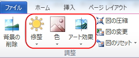 「書式」タブの「調整」グループのイメージ。修正」、「色」、「アート効果」ボタンで画像を加工することができる。 「書式」タブの「調整」グループのイメージ