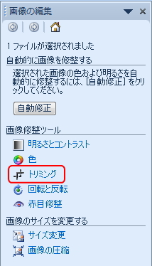 「画像の編集」メニューのイメージ。「トリミング」を選択している。 「画像の編集」メニューのイメージ