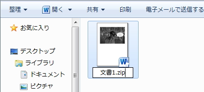 ファイルの拡張子を変更しているイメージ。「.docx」から「.zip」に変更している。 ファイルの拡張子を変更しているイメージ