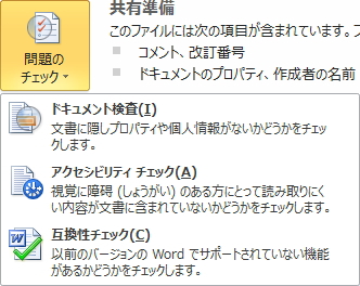 「共有準備」ボタンのメニューのイメージ。「ドキュメント検査」、「アクセシビリティチェック」、「互換性チェック」の3つの項目がある。 「共有準備」ボタンのメニューのイメージ