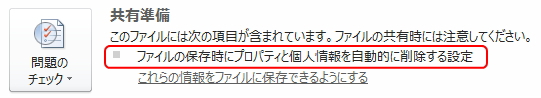 「ファイル」タブの「共有準備」ボタンのイメージ。「ファイルの保存時にプロパティと個人情報を自動的に削除する設定」と表示されている。