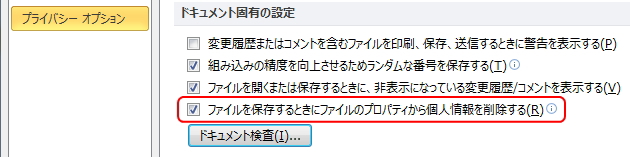 「セキュリティーセンター」画面のイメージ。「ファイルを保存するときにファイルのプロパティから個人情報を削除する」にチェックが入っている。 「セキュリティーセンター」画面のイメージ
