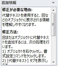アクセシビリティチェックの「追加情報」ウィンドウのイメージ。エラーの理由や修正方法が表示されている。 アクセシビリティチェックの「追加情報」ウィンドウのイメージ